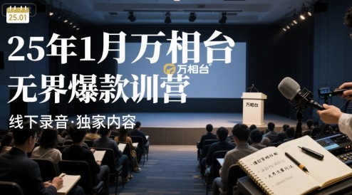 25年1月万相台无界爆款特训营线下录音-第一资源网
