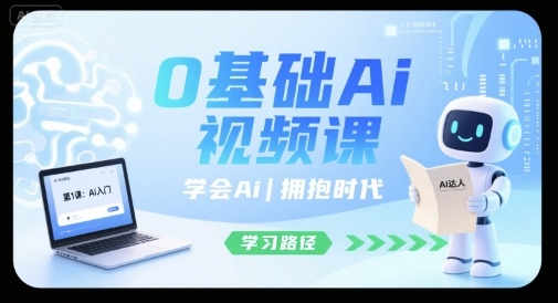 0基础Ai视频课，学会Ai，拥抱时代-第一资源网