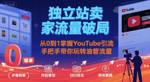 独立站卖家流量破局：从0到1掌握YouTube引流，手把手带你玩转油管流量-第一资源网