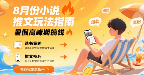 8月份小说推文玩法指南，暑假高峰期搞钱-第一资源网
