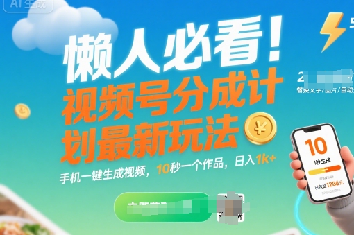 懒人必看！视频号分成计划最新玩法：手机一键生成视频，10秒一个作品，日入1k+【揭秘】-第一资源网