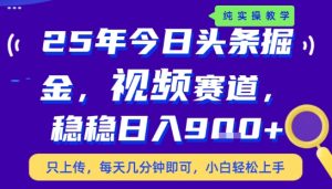 25年下半年头条最新玩法，，每天几分钟即可，稳稳日入9张+，无操作门槛【揭秘】-第一资源网