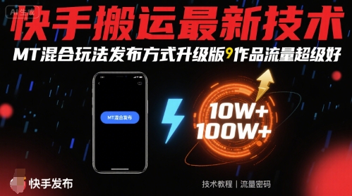 快手搬运最新技术，MT混合玩法发布方式升级版，作品流量超级好-第一资源网