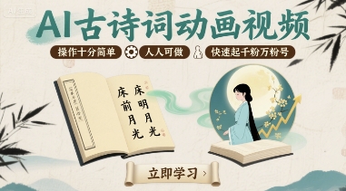 AI古诗词动画视频，操作十分简单，人人可做，快速起千粉万粉号-第一资源网