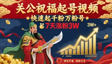 关公祝福起号视频，快速起千粉万粉号，7天涨粉3W-第一资源网