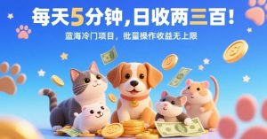 每天5分钟,日收两三张,蓝海冷门项目,批量操作收益无上限-第一资源网