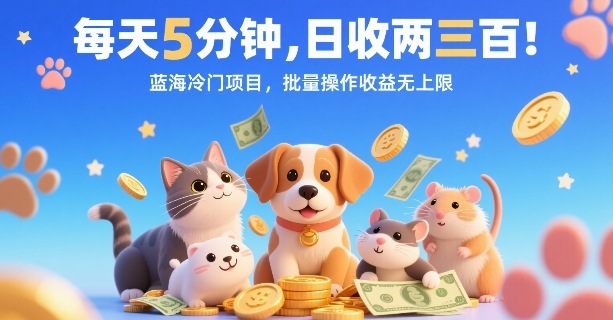 每天5分钟，日收两三张，蓝海冷门项目，批量操作收益无上限-第一资源网