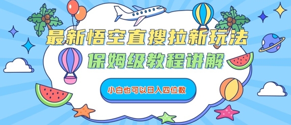 最新悟空直搜拉新玩法，保姆级教程讲解，小白也可以日入四位数-第一资源网