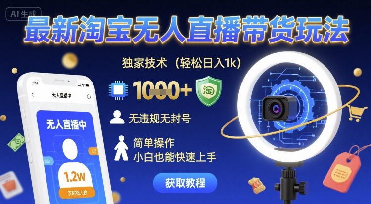 最新淘宝无人直播带货玩法，独家技术，轻松日入1k，无违规无封号，简单操作，小白也能快速上手【揭秘】-第一资源网