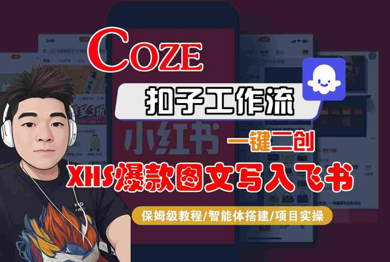 Coze智能体工作流一键二创小红书爆款图文写入飞书，全流程保姆级教学-第一资源网