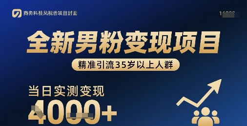 全新男粉变现项目，精准引流35岁以上人群，当日实测变现1k+-第一资源网