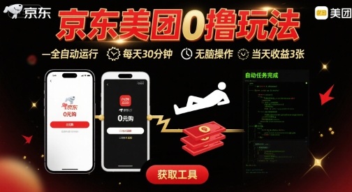 京东美团平台最新0撸玩法，全自动挂G，每天30分钟，无脑操作，当天收益3张【揭秘】-第一资源网