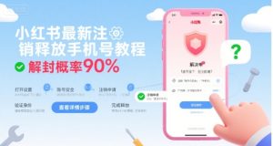 小红书最新注销释放手机号教程，解封概率90%-第一资源网