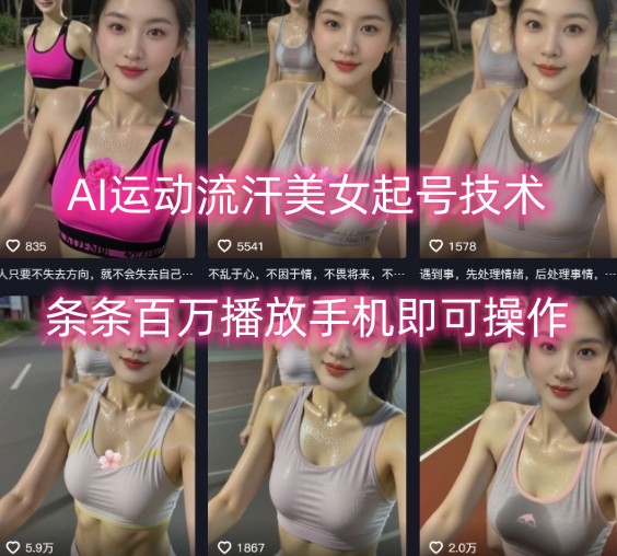 AI运动流汗美女起号技术，条条百W播放，手机即可操作-第一资源网