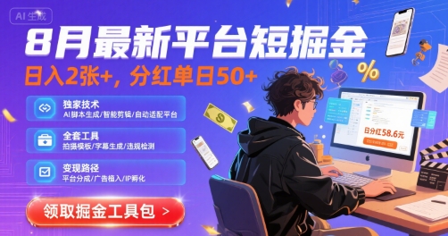 8月最新平台短剧掘金，日入2张+，分红单日 50+，独家技术，脚本及全套工具【揭秘】-第一资源网