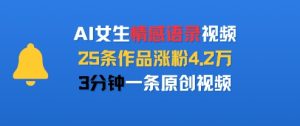 AI女生情感语录视频，25条作品涨粉4.2W，3分钟一条原创视频-第一资源网