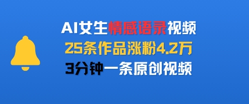 AI女生情感语录视频，25条作品涨粉4.2W，3分钟一条原创视频-第一资源网