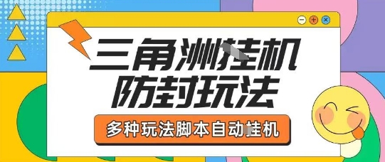 外面收费1980的三角洲全自动搬砖项目实操拆解单机单日可以轻松撸1000W哈夫币【揭秘】-第一资源网