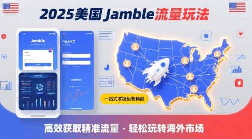2025年美国Jamble流量玩法，助您一站式掌握Jamble运营精髓，高效获取美国流量-第一资源网