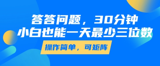 答答问题，30分钟，小白也能一天最少也有三位数，操作简单-第一资源网