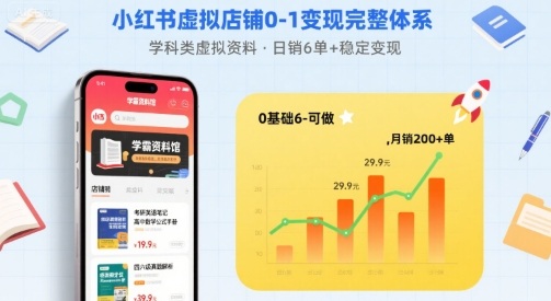 小红书虚拟店铺0-1变现完整体系：卖学科类虚拟资料，一天6张+，很稳定【已完结】-第一资源网
