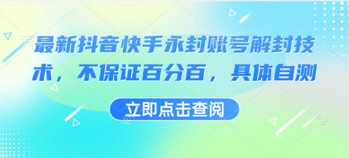 最新抖音快手永封账号解封技术，不保证百分百，具体自测-第一资源网