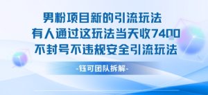 男粉项目新的引流玩法有人通过这玩法当天收了7.4k不封号不违规安全引流玩法-第一资源网