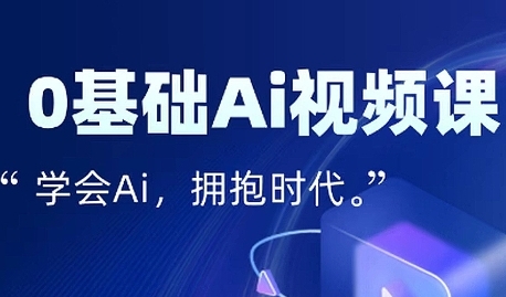 零基础AI视频特效变现全链课，7天掌握AI视频生产到流量转化闭环-第一资源网