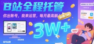 【B站全程托管 】你出账号,我来运营,每月最高躺入3W【揭秘】-第一资源网