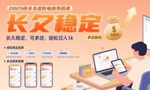 2025拼多多虚拟电商系统课，长久稳定，可多店，轻松日入1k-第一资源网