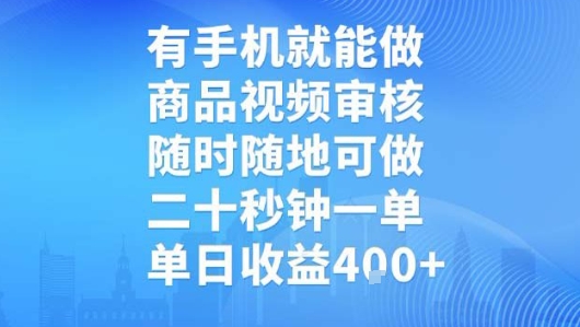 有手机就能做，商品视频审核，随时随地可做，二十秒钟一单，单日收益【揭秘】-第一资源网