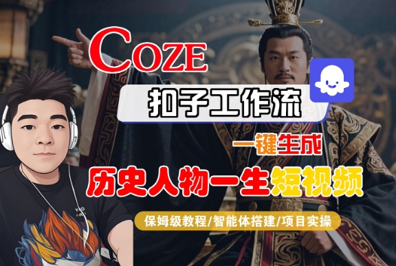 COZE扣子工作流一键生成历史人物一生短视频，保姆级教程-智能体搭建-项目实操-第一资源网