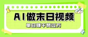 用AI制作末日主题视频,单日变现1k+,条条点赞过W-第一资源网