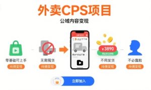 外卖CPS项目,公域内容变现,零基础可上手,无需囤货、不用发货、不必露脸、纯佣变现-第一资源网