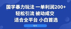 国学暴力玩法：一单利润2张+轻松引流 被动成交  适合全平台   小白首选-第一资源网