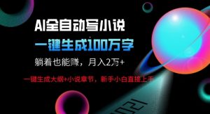 AI自动写小说新玩法，一键生成100W字，轻松月躺入1W+-第一资源网