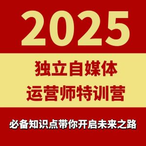 2025独立自媒体运营师特训营,一门针对本地实体运营+团购的课程-第一资源网