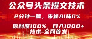 公众号头条号爆文技术，2分钟一篇，原创度100%，朱雀AI味0%，复制粘贴，日入1k【揭秘】-第一资源网