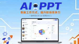 AI+PPT：革新工作方式，提升职场竞争力，一课带你打开 AI 世界的大门-第一资源网