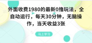 外面收费1980的最新0撸玩法,全自动挂G,每天30分钟,无脑操作,当天收益3张【揭秘】-第一资源网