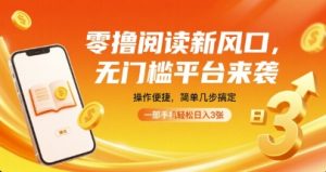 零撸阅读新风口,无门槛平台来袭,操作便捷,简单几步搞定,一部手机轻松日入3张【揭秘】-第一资源网