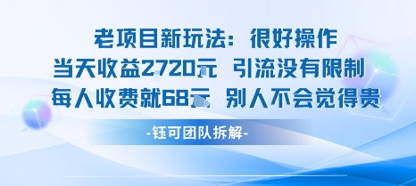 老项目新玩法当天收益1k+每个人收费68米 不违规不封号-第一资源网