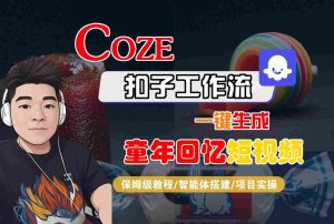 Coze扣子智能体工作流一键生成童年回忆短视频,全流程保姆级教学-第一资源网