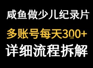 闲鱼卖纪录片1单3块钱  1天几十单-第一资源网