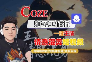 Coze智能体工作流一键生成情感混剪短视频,全流程保姆级教学-第一资源网