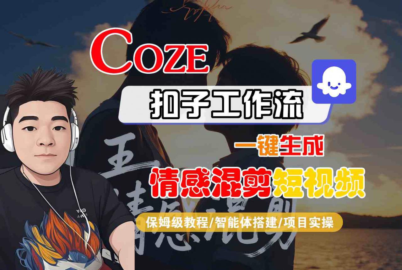 Coze智能体工作流一键生成情感混剪短视频，全流程保姆级教学-第一资源网