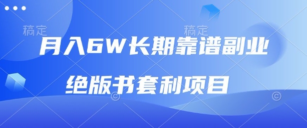 月入6w长期靠谱副业，绝版书套利项目，新人小白秒上手【揭秘】-第一资源网