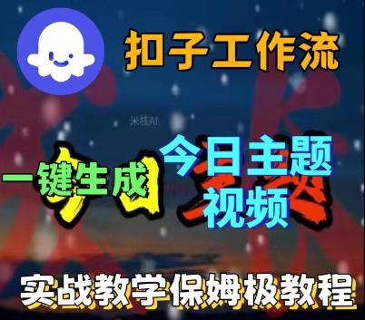 Coze扣子工作流一键生成今日话题视频，实战保姆级教程-第一资源网