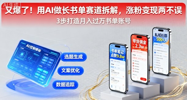 又爆了！用AI做长书单赛道拆解，涨粉变现两不误-第一资源网