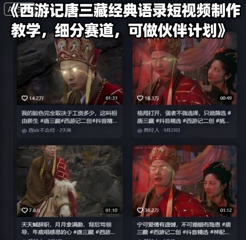 西游记唐三藏经典语录短视频制作教学，细分赛道，可做伙伴计划-第一资源网